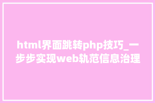 html界面跳转php技巧_一步步实现web轨范信息治理系统之二后台框架实现跳转上岸页面