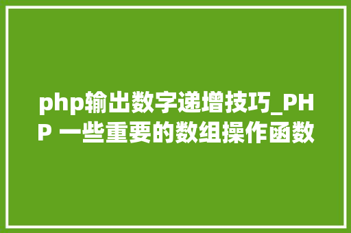 php输出数字递增技巧_PHP 一些重要的数组操作函数