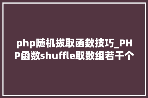 php随机拔取函数技巧_PHP函数shuffle取数组若干个随机元素的方法及实例分析