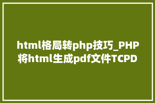 html格局转php技巧_PHP将html生成pdf文件TCPDF