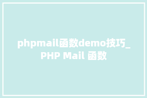 phpmail函数demo技巧_PHP Mail 函数 phpmail函数demo技巧_PHP Mail 函数