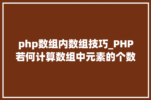 php数组内数组技巧_PHP若何计算数组中元素的个数