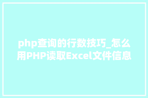 php查询的行数技巧_怎么用PHP读取Excel文件信息及内容图文教程