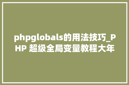 phpglobals的用法技巧_PHP 超级全局变量教程大年夜全