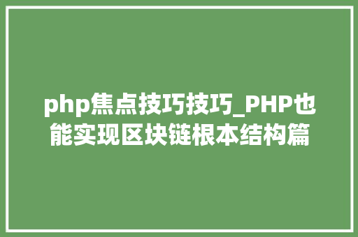 php焦点技巧技巧_PHP也能实现区块链根本结构篇