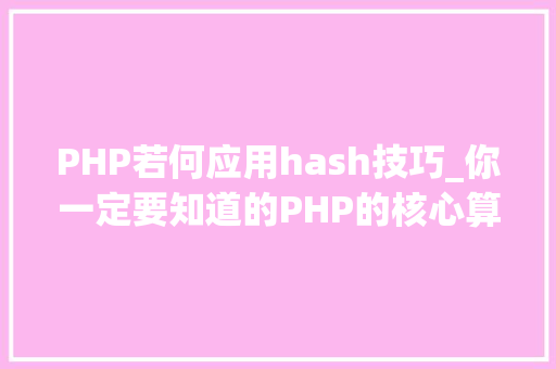 PHP若何应用hash技巧_你一定要知道的PHP的核心算法hash算法解析