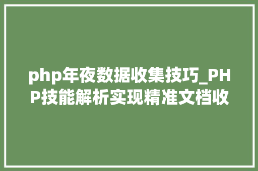 php年夜数据收集技巧_PHP技能解析实现精准文档收集的策略与实践