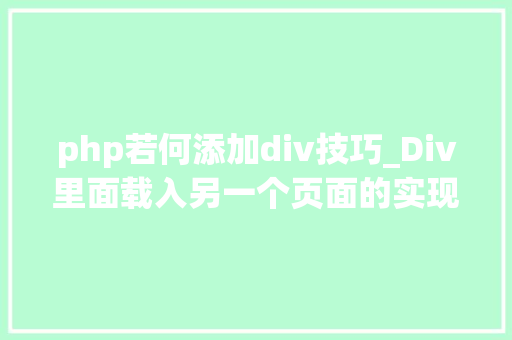 php若何添加div技巧_Div里面载入另一个页面的实现取代框架AJax