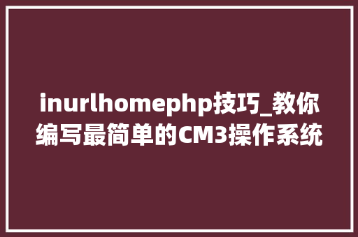 inurlhomephp技巧_教你编写最简单的CM3操作系统160行实现责任创建与切换
