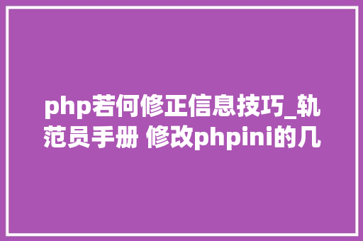 php若何修正信息技巧_轨范员手册 修改phpini的几种方法
