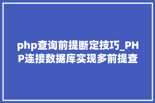 php查询前提断定技巧_PHP连接数据库实现多前提查询与分页功能