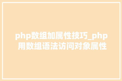 php数组加属性技巧_php 用数组语法访问对象属性