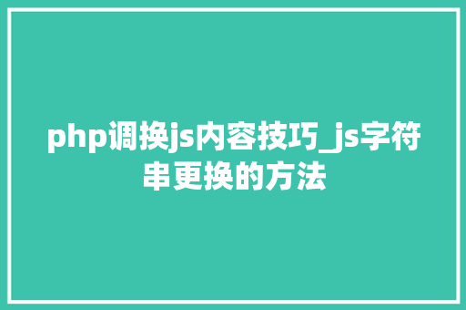 php调换js内容技巧_js字符串更换的方法