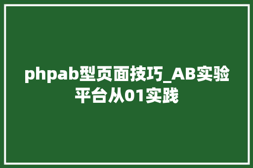 phpab型页面技巧_AB实验平台从01实践