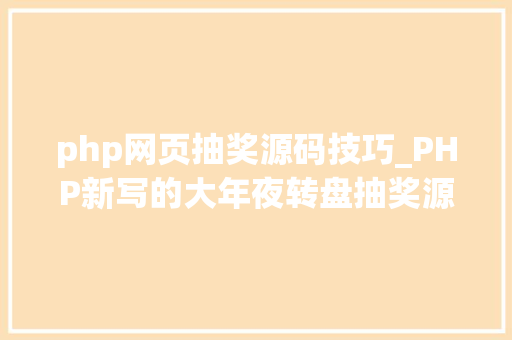 php网页抽奖源码技巧_PHP新写的大年夜转盘抽奖源码