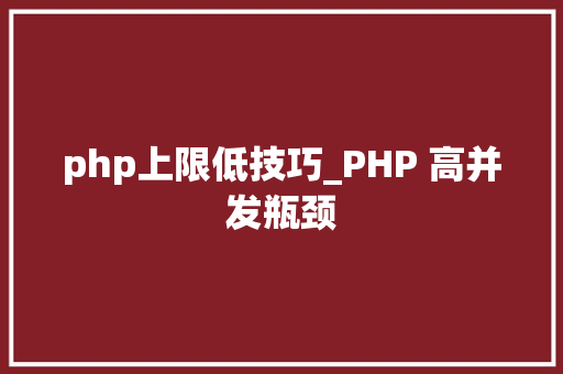 php上限低技巧_PHP 高并发瓶颈