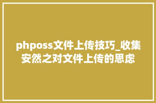 phposs文件上传技巧_收集安然之对文件上传的思虑
