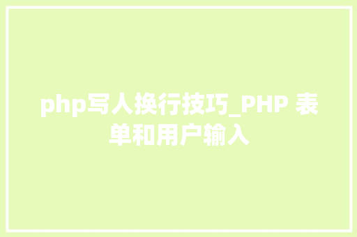 php写人换行技巧_PHP 表单和用户输入
