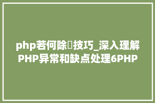 php若何除錯技巧_深入理解PHP异常和缺点处理6PHP若何优雅的处理缺点