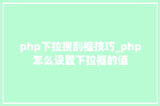 php下拉搜刮框技巧_php怎么设置下拉框的值