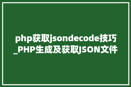 php获取jsondecode技巧_PHP生成及获取JSON文件的方法