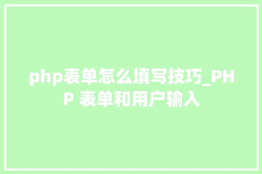 php表单怎么填写技巧_PHP 表单和用户输入