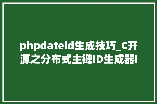 phpdateid生成技巧_C开源之分布式主键ID生成器IdGenerator