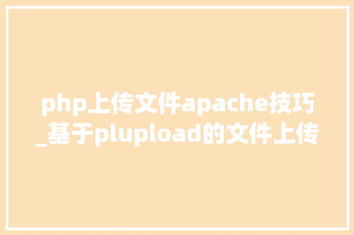php上传文件apache技巧_基于plupload的文件上传实例