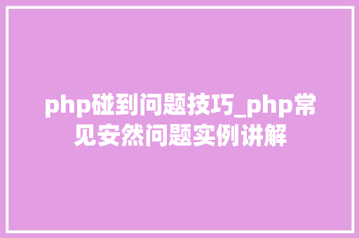 php碰到问题技巧_php常见安然问题实例讲解