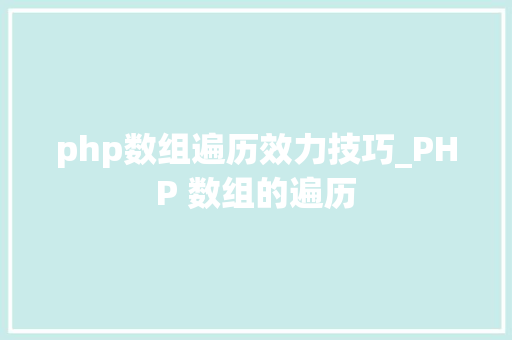 php数组遍历效力技巧_PHP 数组的遍历