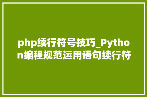 php续行符号技巧_Python编程规范运用语句续行符号