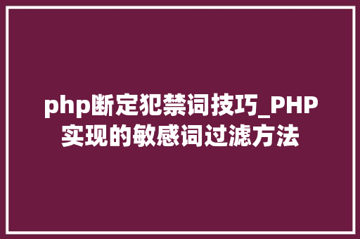 php断定犯禁词技巧_PHP实现的敏感词过滤方法