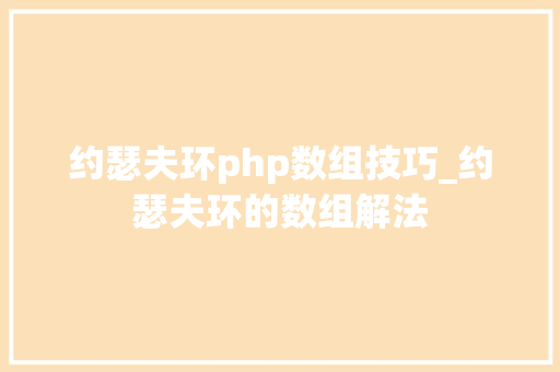 约瑟夫环php数组技巧_约瑟夫环的数组解法