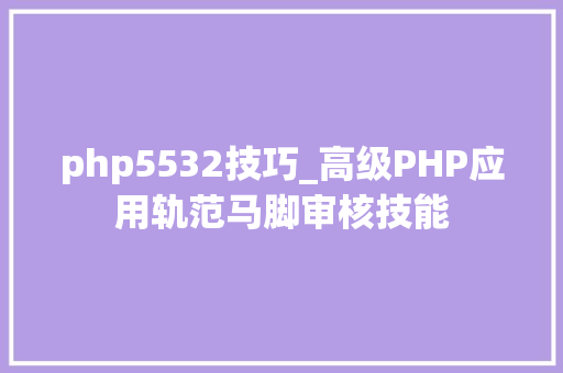 php5532技巧_高级PHP应用轨范马脚审核技能