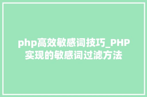 php高效敏感词技巧_PHP实现的敏感词过滤方法