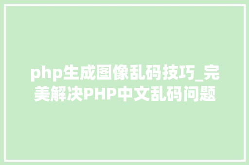 php生成图像乱码技巧_完美解决PHP中文乱码问题