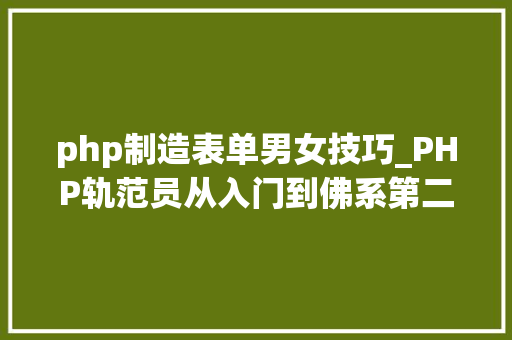 php制造表单男女技巧_PHP轨范员从入门到佛系第二十六弹PHP 完整表单实例