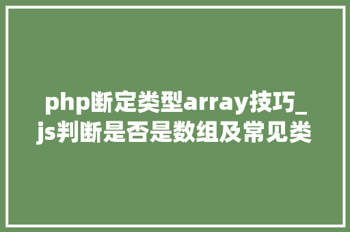 php断定类型array技巧_js判断是否是数组及常见类型判断