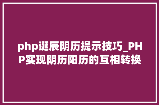 php诞辰阴历提示技巧_PHP实现阴历阳历的互相转换支持19002100年