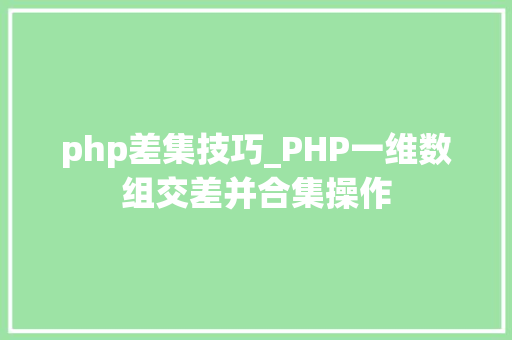 php差集技巧_PHP一维数组交差并合集操作