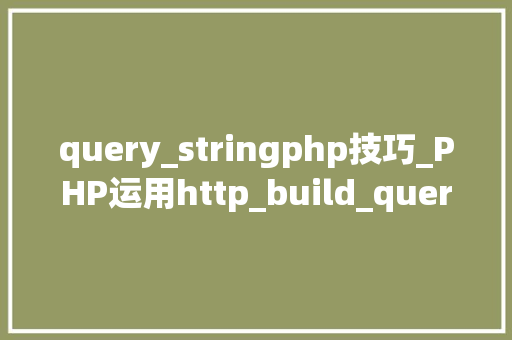query_stringphp技巧_PHP运用http_build_query构造URL字符串的方法