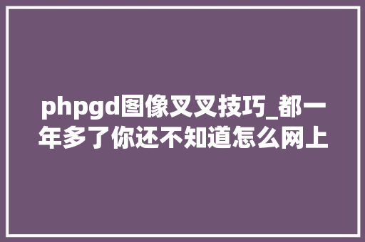 phpgd图像叉叉技巧_都一年多了你还不知道怎么网上勾选发票