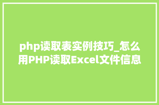 php读取表实例技巧_怎么用PHP读取Excel文件信息及内容图文教程