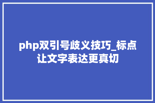 php双引号歧义技巧_标点让文字表达更真切
