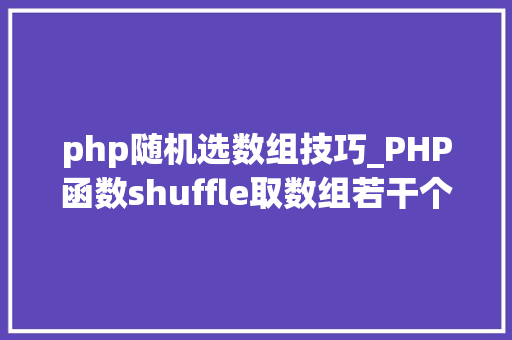 php随机选数组技巧_PHP函数shuffle取数组若干个随机元素的方法及实例分析