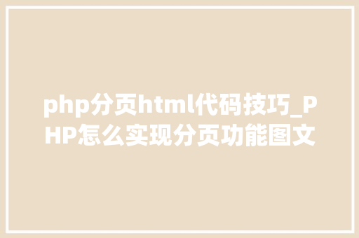 php分页html代码技巧_PHP怎么实现分页功能图文视频教程
