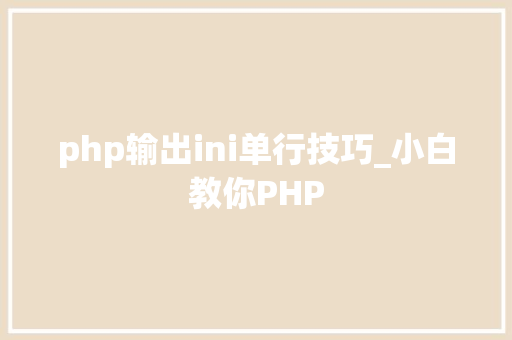 php输出ini单行技巧_小白教你PHP