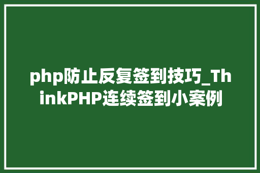 php防止反复签到技巧_ThinkPHP连续签到小案例