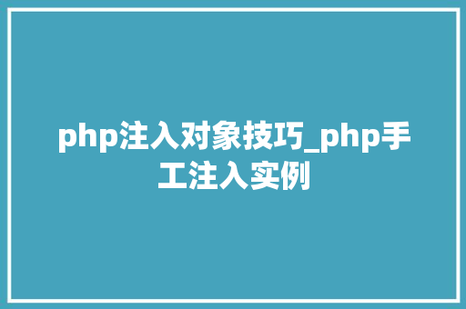 php注入对象技巧_php手工注入实例