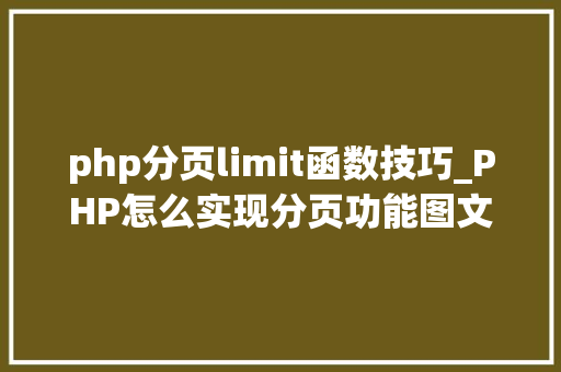 php分页limit函数技巧_PHP怎么实现分页功能图文视频教程